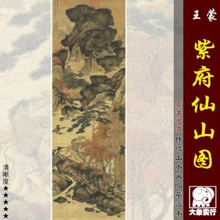 王蒙紫府仙山图元四家山水画临摹范本中式装饰画艺术微喷绢布画心