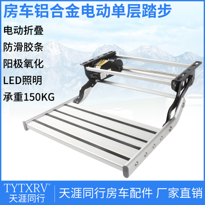 房车电动折叠踏步拖挂车上v车迎宾铝合金收缩单层脚踏电动踏板