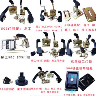 门锁机工8550锁盖铲车装载机徐成工5定位装载机配件锁龙厦工柳工2