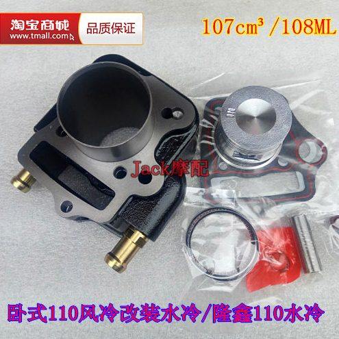 望江卧式110风冷改装水冷107隆鑫110沸腾循环式108ML缸套缸筒套缸