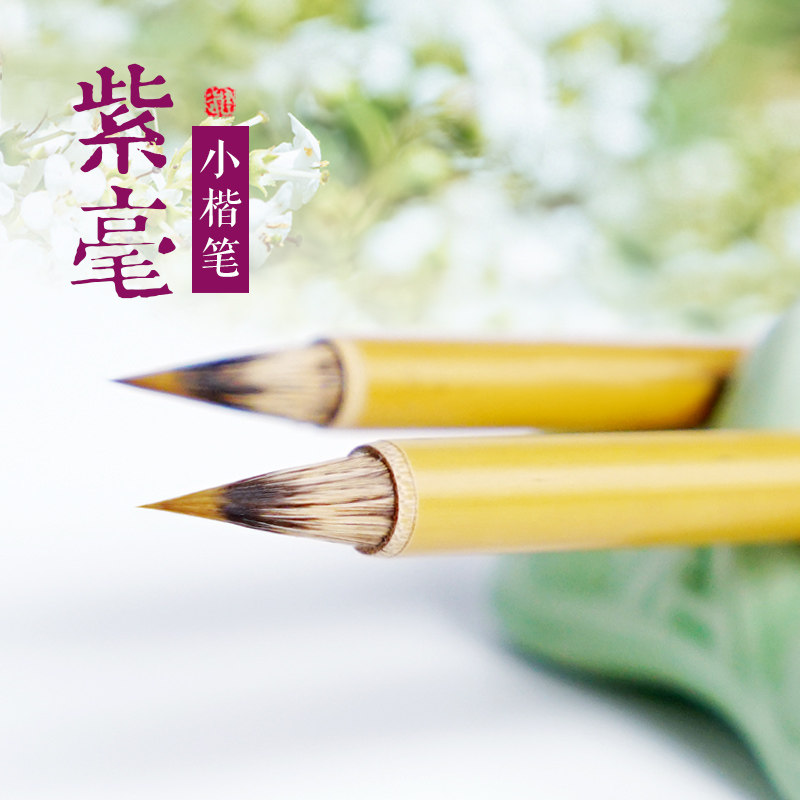 文征明狼毫兼g毫抄经小楷瘦金体紫毫毛笔赵抄灵飞经笔工国画单支