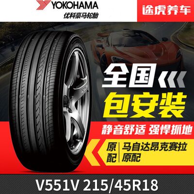 优科豪马(横滨)轮胎 dB V551V 215/45R18 89W马自达昂克赛拉原配