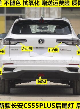 PLUS后保险杠二55罩适用壳尾灯雾灯代间刹车灯后灯中C灯后杠长安S