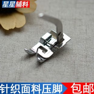 家用电动缝纫机弹力针织面料压脚弹力面料压脚