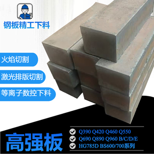 Q550D高强钢板Q390B中厚板 Q890DQ420BQ960E铁板Q460CQ690D下料