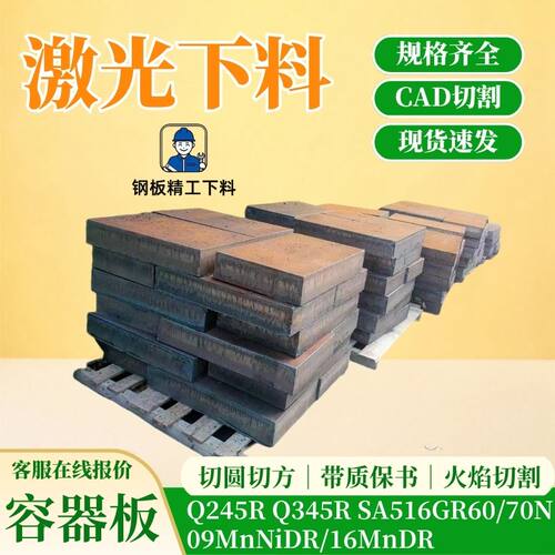 容器板09MnNiDR钢板激光切割Q345R压力碳板SA516GR70N/60低温碳板