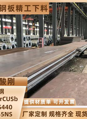 耐酸刚09CrCuSb钢板 BNS440铁板可零切Q345NS耐腐蚀钢片ND钢批发