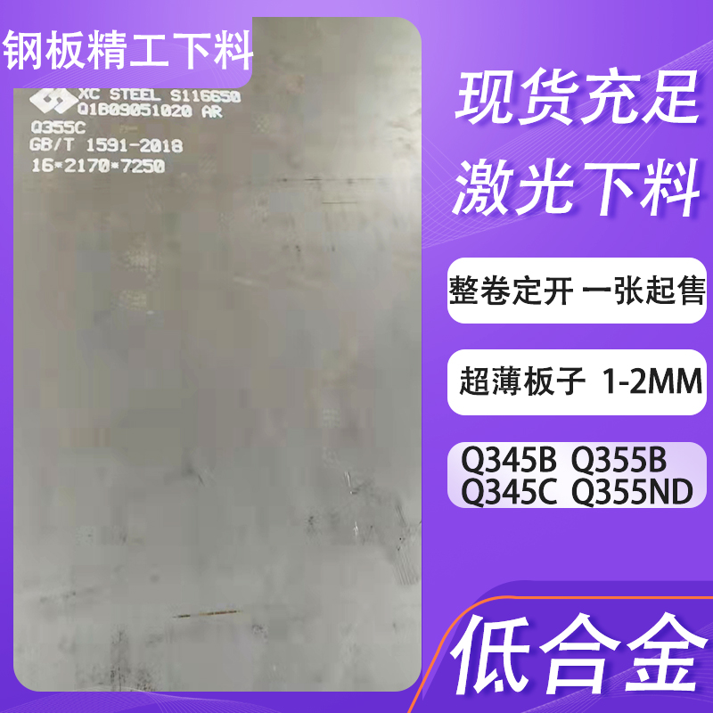 超薄板Q355BQ345C低合金钢板 Q355ND1-2mm整卷定开一张起售激光割
