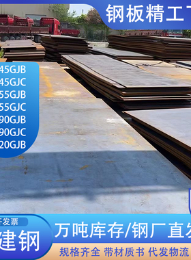 高建钢板Q345GJBz15 Q420GJB铁板 Q390GJB Q460GJC+z25超厚结构钢