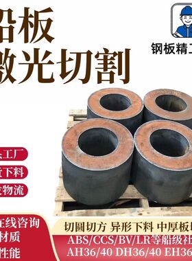 带船级社钢板AH36/40 中厚板EH36/40铁板激光切割DH36/40定制零售