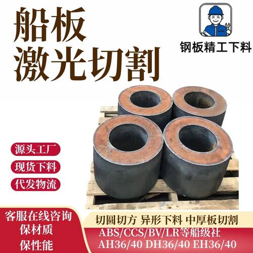 带船级社钢板AH36/40 中厚板EH36/40铁板激光切割DH36/40定制零售