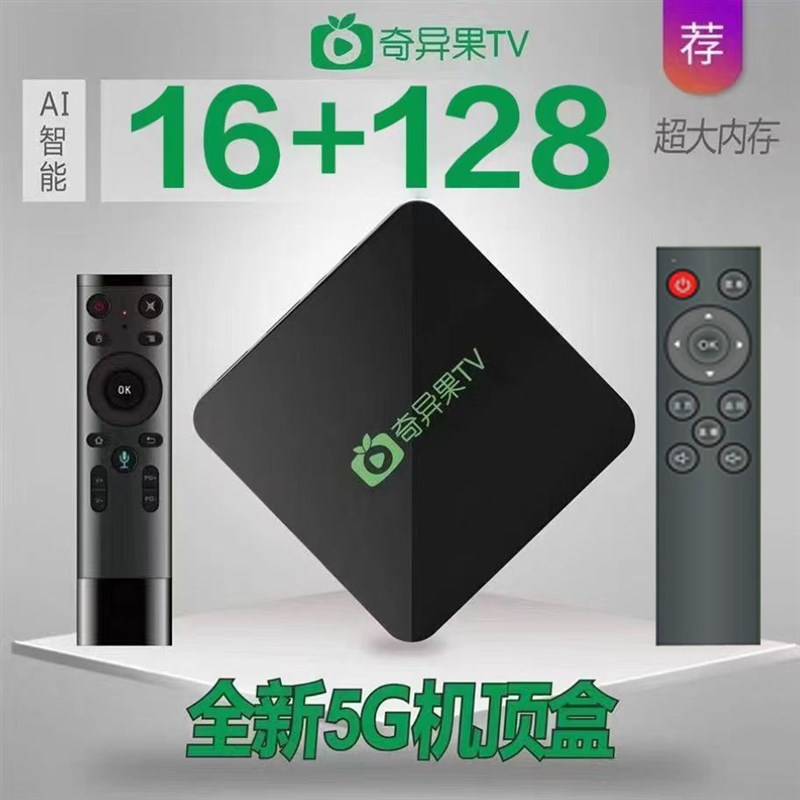 奇异果网络机顶盒家用电p视盒子5G无线wifi智能语音投屏4K高清魔