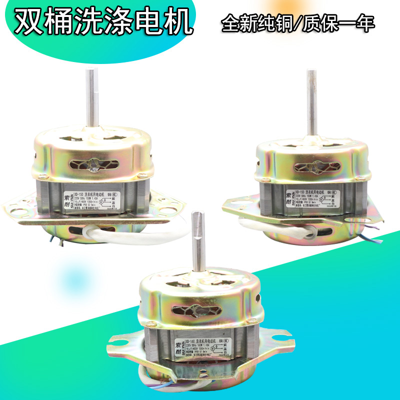 纯铜线等三角半自动洗衣机通s用洗涤电机150W粗轴洗衣机电机XD180