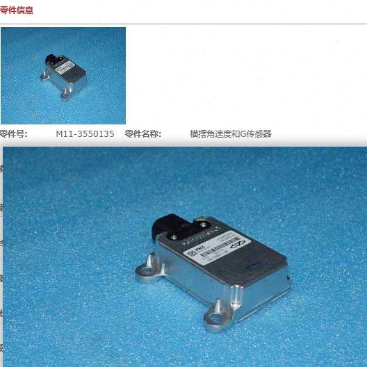 适用奇瑞A3横摆角速度和G传感器