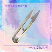 弹簧纱十字绣剪线U型头剪小剪刀可快铁专用 利小剪小 纱 剪子柄