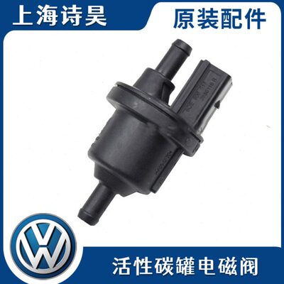 罐锐晶锐碳炭活性明新阀电磁阀罗捷达罐桑塔纳适配波控制速腾朗逸