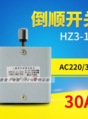 开关1反转开关Z3H220- WA3电机30 V 倒顺0开关K正顺逆V组合1338