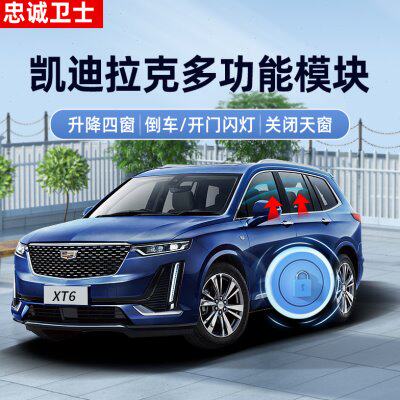 键改装4于款 6T524 忠诚卫士X自动升窗器一TX适用凯迪拉克XT升降