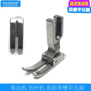 细槽边平压脚机呢贡机珠槽机点车针边平式链 压脚带压脚珠双面
