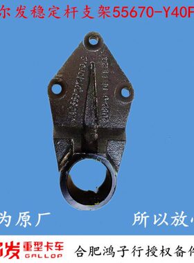江淮格尔发K 3 5 6 L W X 后稳定杆支架固定后桥55670-Y40F0原厂