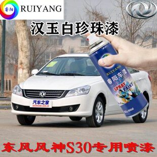 漆手自喷漆金属漆专用白S汽车汉补漆笔玉神漆东风30面珍珠漆喷风