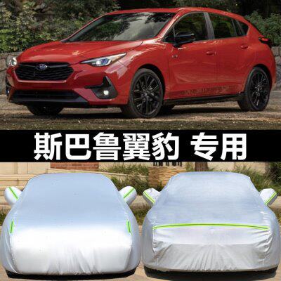 新防罩全两厢汽车老款防雨专用外套厢防晒斯巴鲁翼豹三雪车衣车罩