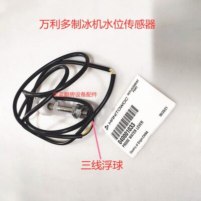 传感器慧智万尼托瓦水位脱配件三线制冰机马冰多利浮球开关探头