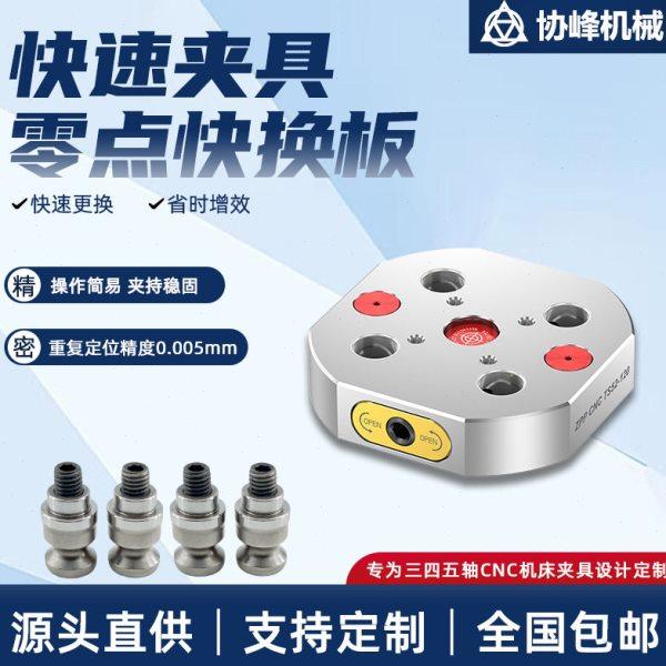 ZPPCNC加工中心四五轴零点快换夹具数控机床精密零点定位工装夹具,五金/工具,G/F字夹,淘宝优惠券,粉丝福利购,淘宝优惠卷