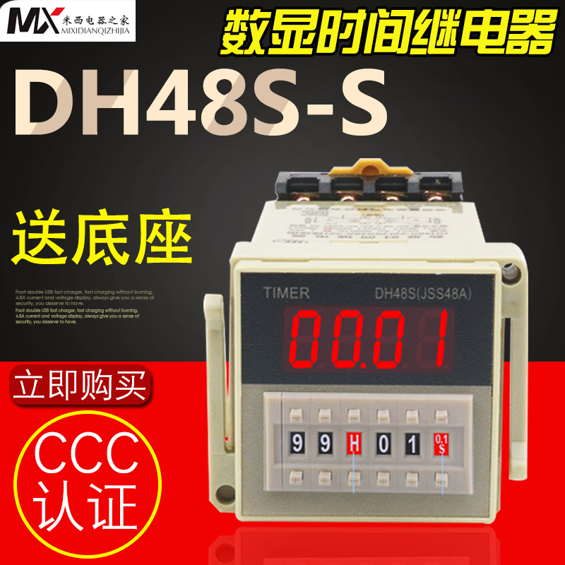 DH48S-S数显时间继电器 220v 24v 12vM 循环控制时间继电器 送底