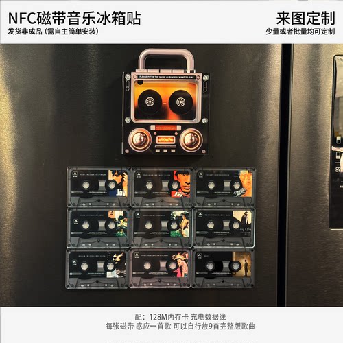 全明星NFC感应磁带冰箱贴可定制
