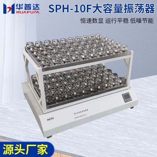SPH-10F大容量振荡器304不锈钢夹具LCD液晶显示恒速回旋摇床