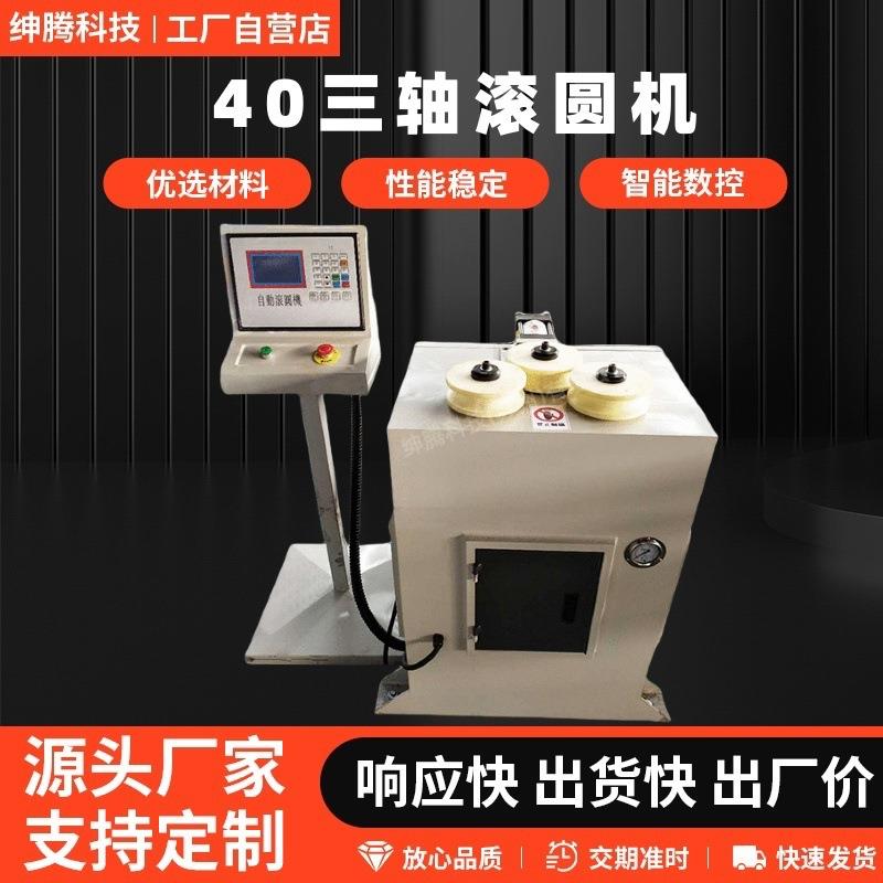 厂家供应不锈钢管螺旋成型40三轴滚圆机大棚管材圆管液压卷圆机