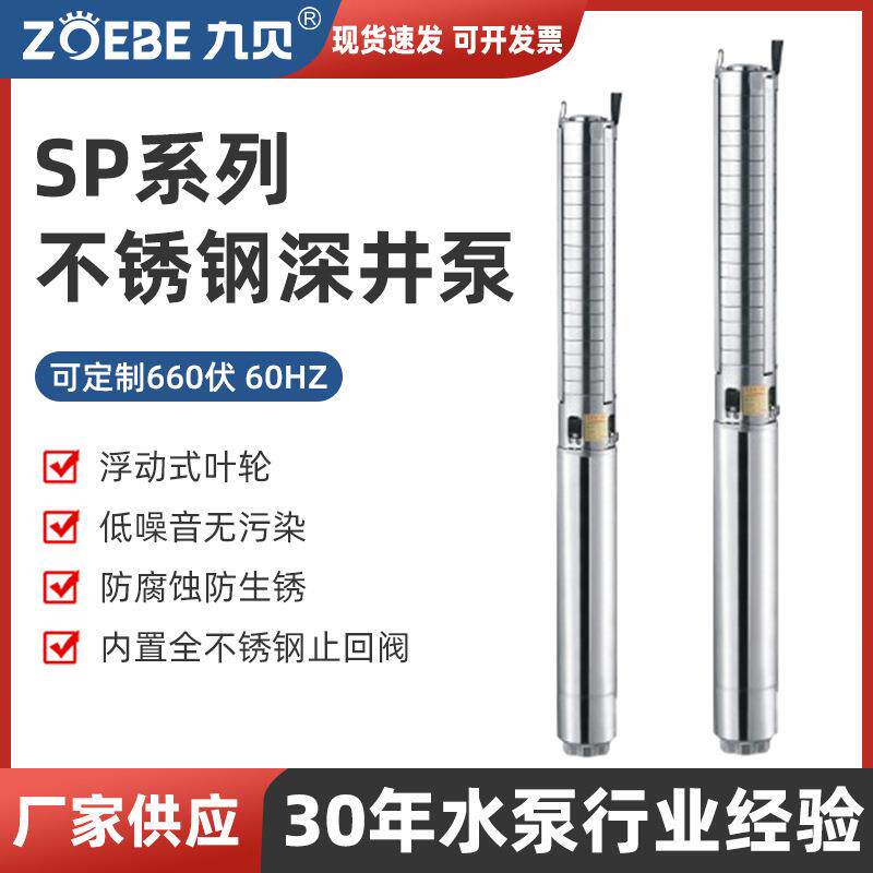 SP系列全不锈钢多级深井潜水泵耐腐蚀高扬程深水泵地下井用深井泵