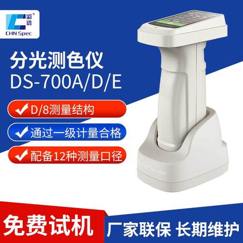 色差仪高精度塑胶涂料纺织品色差检测仪便携分光测色仪DS-700