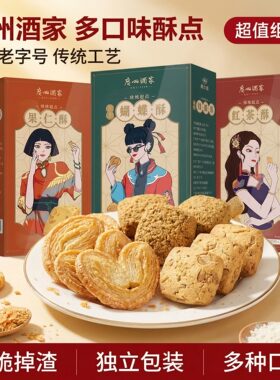 广州酒家利口福红茶蝴蝶酥果仁酥点心下午茶点心小吃饼干零食礼盒