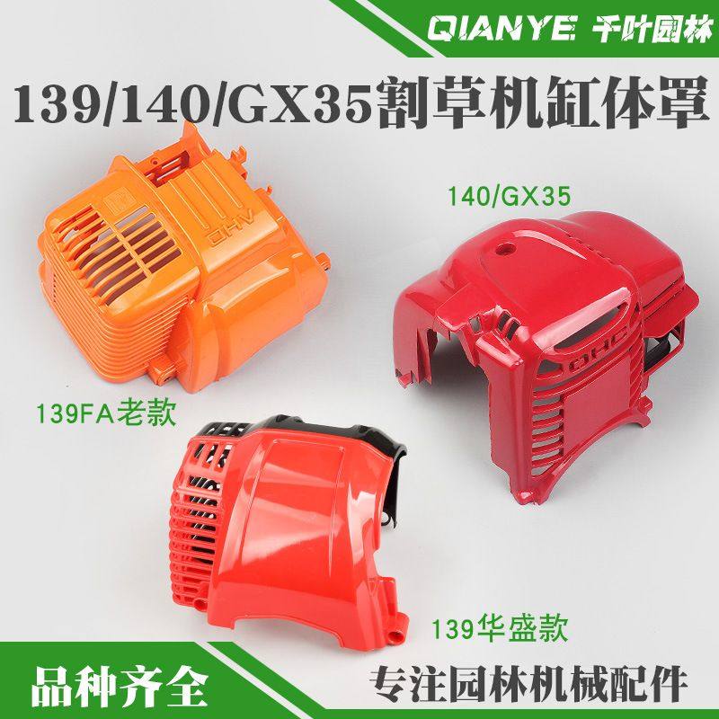 139割草机缸体罩140/GX35割灌机发动机保护外罩打草机机壳塑料盖