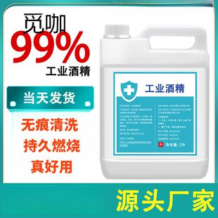 工业酒精度清洁大桶工业清洗设备专用高浓度酒精灯燃料 酒精%