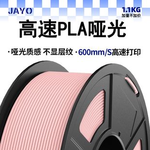 JAYO 3D打印耗材高速打印哑光PLA耗材 拓竹3d打印机 磨砂质感线径