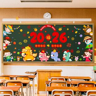 新年元旦主题黑板报装饰墙贴2026马年春节教室班级氛围场景布置