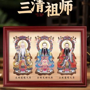 三清祖师爷画像神像太上老君挂画元始天尊摆台高清图道家装饰摆件