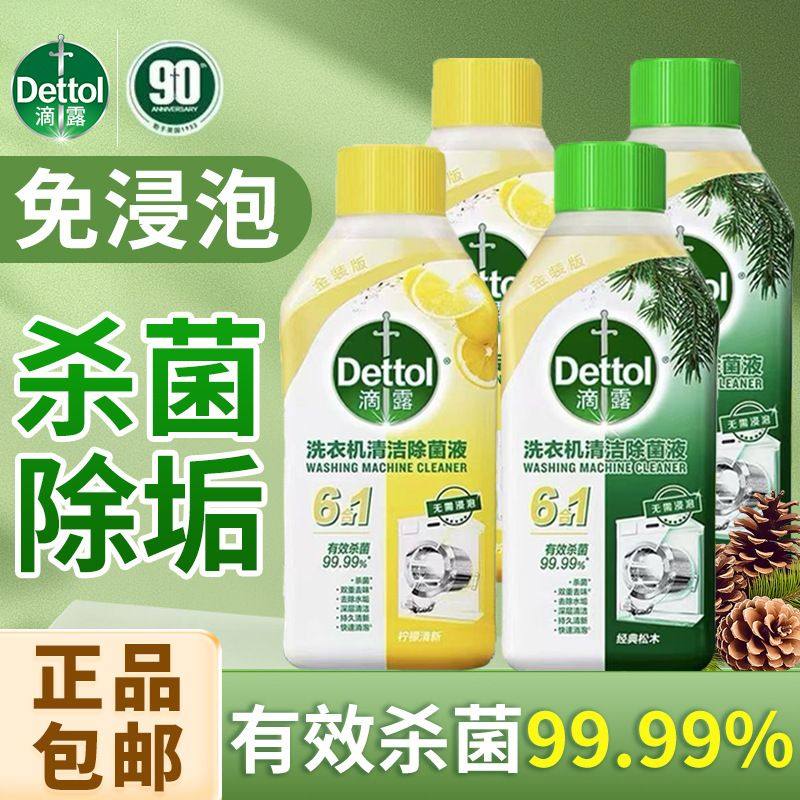 滴露洗衣机清洗剂250ml免浸泡除垢清洁滚筒除菌