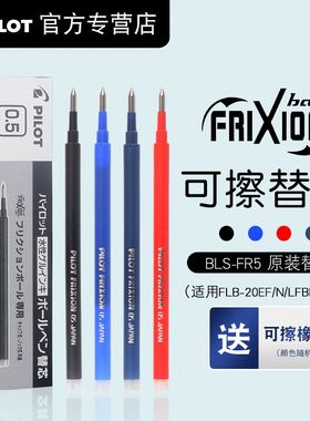 日本可擦水笔芯可擦笔芯摩磨擦笔芯 BLS-FR5 0.5mm替芯