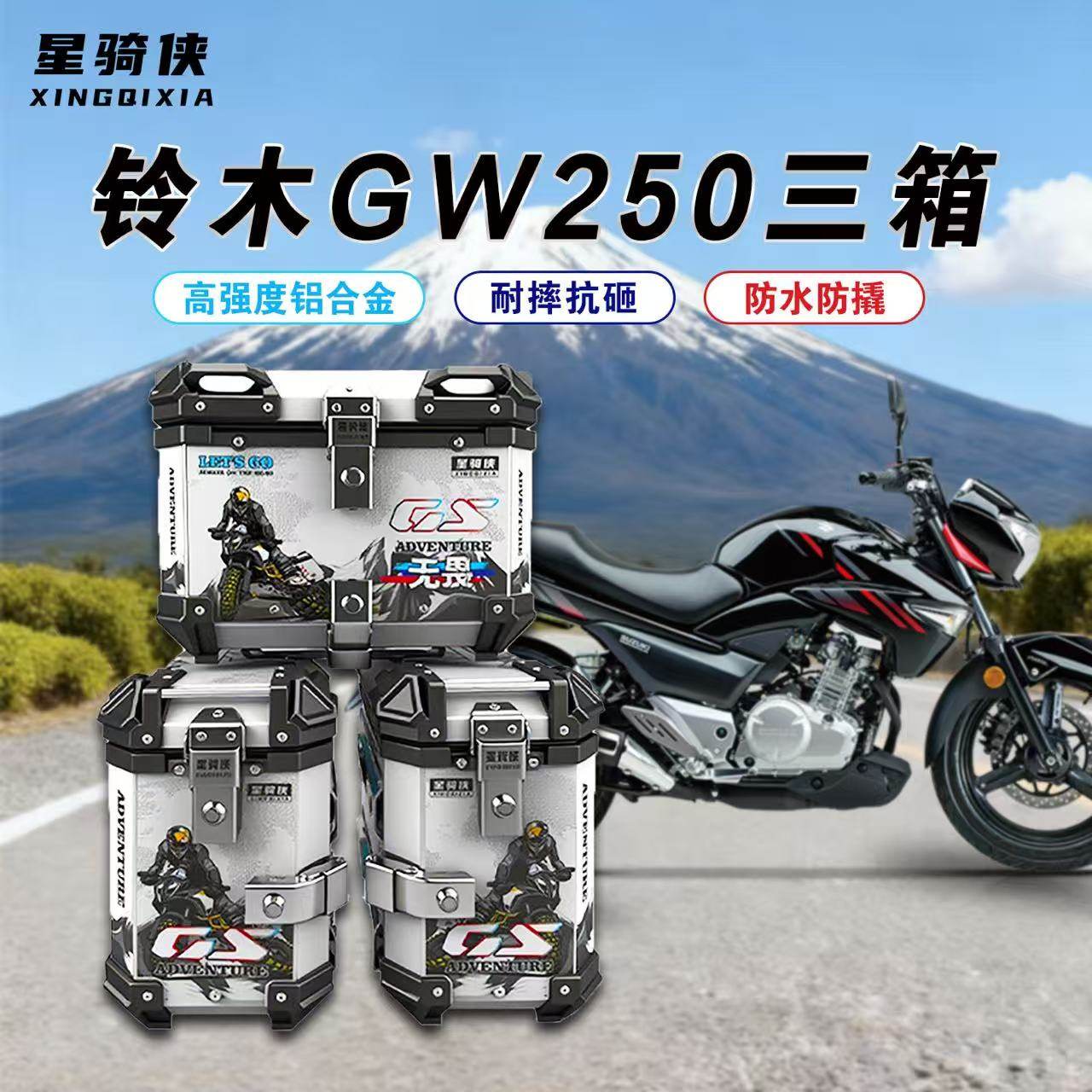 星骑侠适用铃木GW250三箱摩托车铝合金尾箱防水快拆边箱防摔侧箱