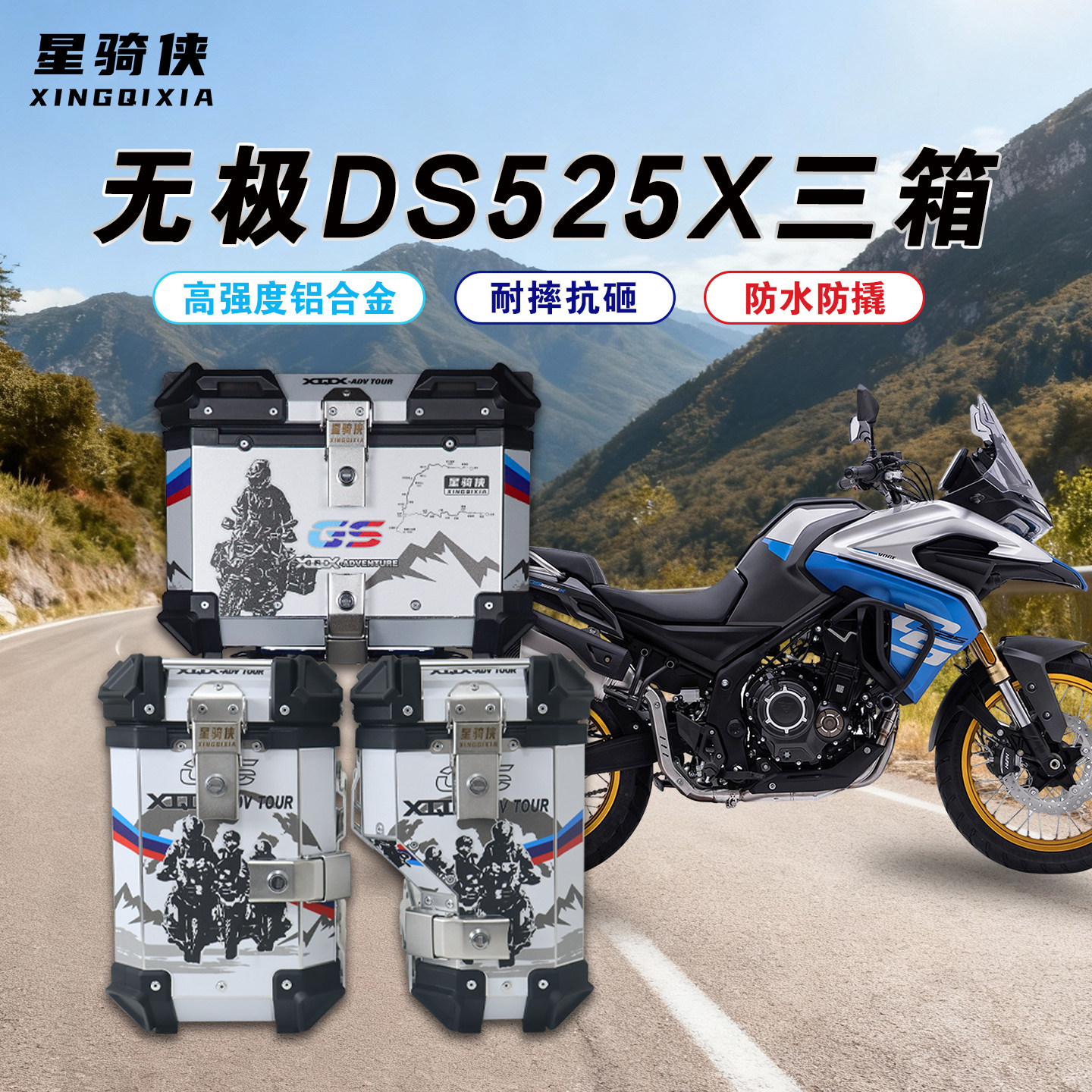 星骑侠适用隆鑫无极DS525X三箱大师兄摩托车铝合金边箱尾箱改装件