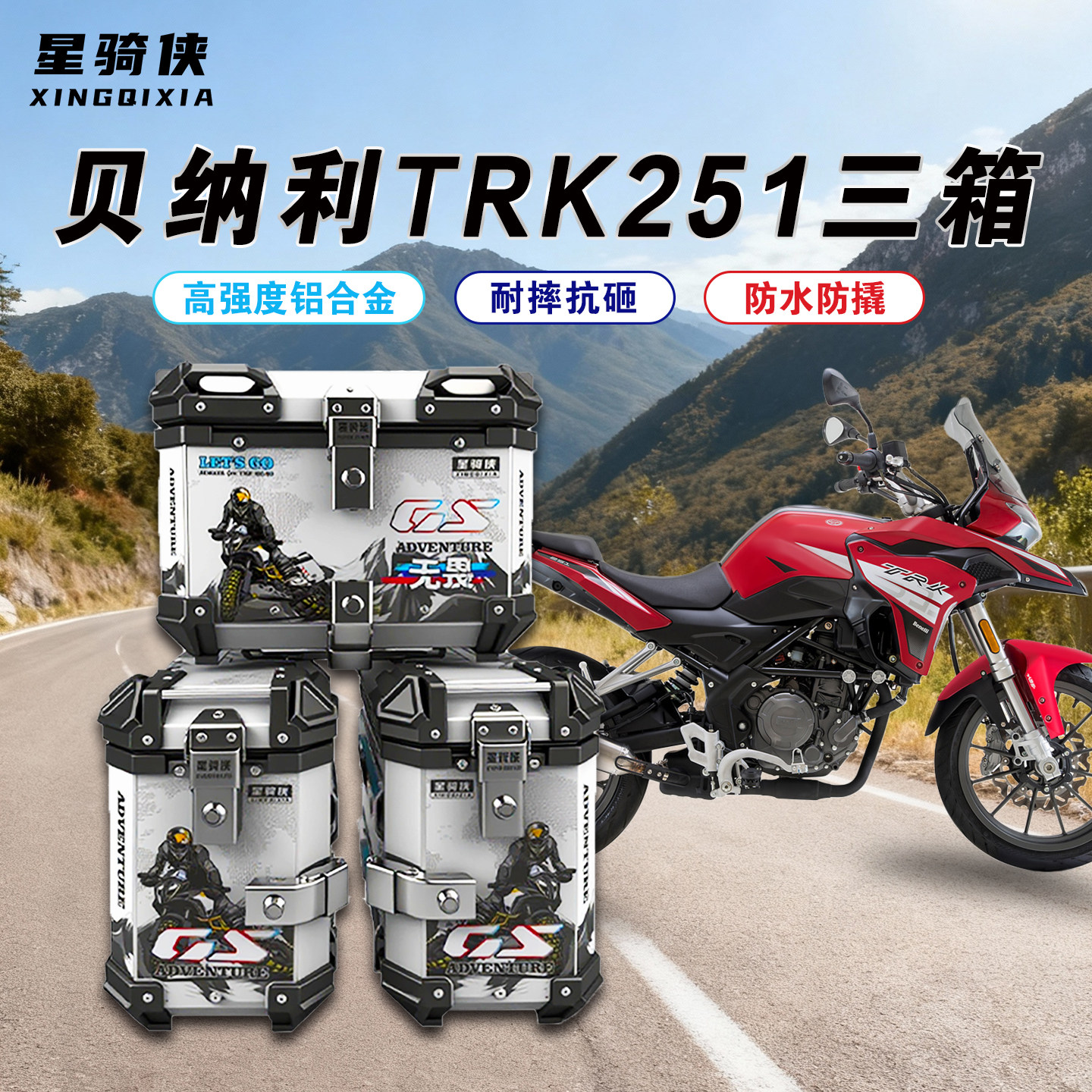 星骑侠适用贝纳利TRK251三箱摩托车铝合金后尾箱金鹏502快拆边箱