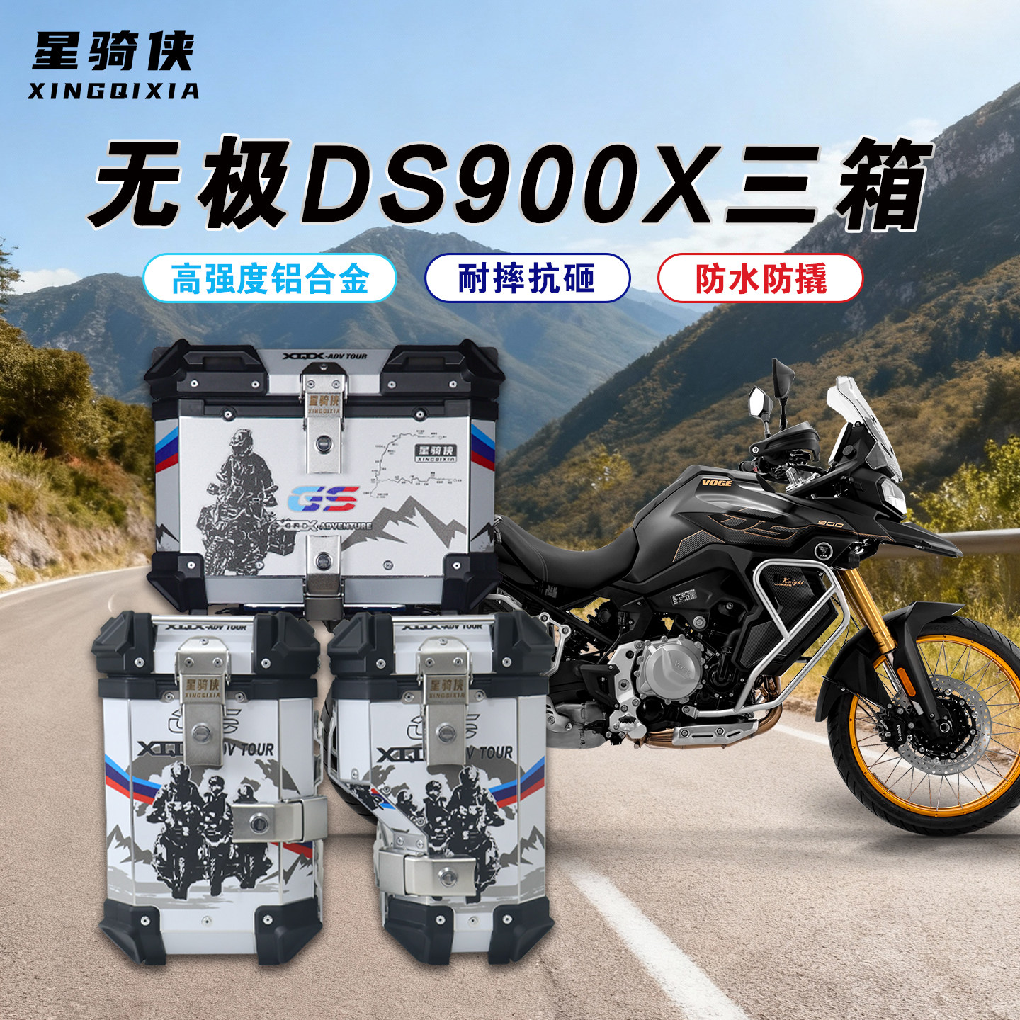 星骑侠隆鑫无极DS900X铝合金三箱图片