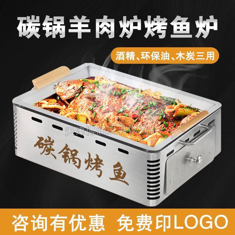 烤鱼盘炉商用酒精木炭碳锅羊肉炉子家用加厚不锈钢专用锅