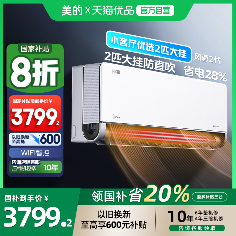 美的2匹风尊空调以旧换新补贴