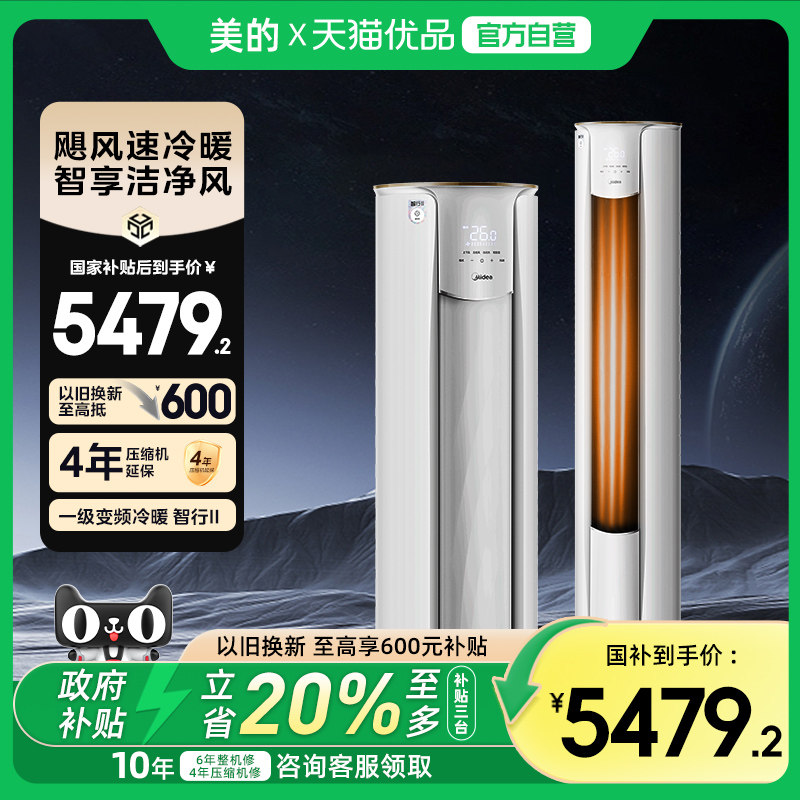美的空调以旧换新补贴智行3匹一级能效家用立式大风口柜机72YH2