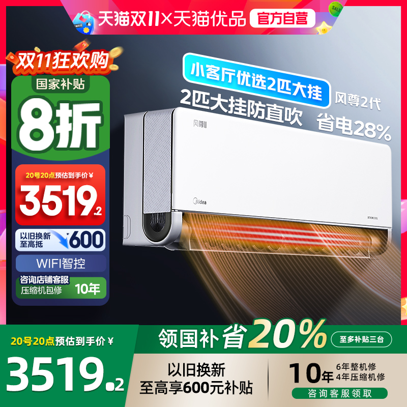 美的2匹风尊空调以旧换新补贴